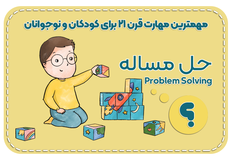 مهارت حل مساله برای دانش آموزان