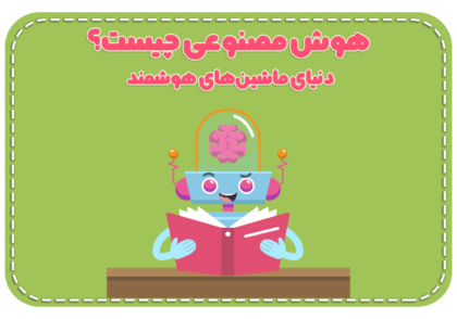 هوش مصنوعی چیست؟ دنیای ماشین‌های هوشمند