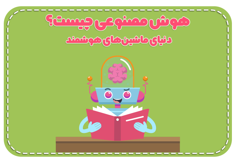 هوش مصنوعی چیست؟ دنیای ماشین‌های هوشمند