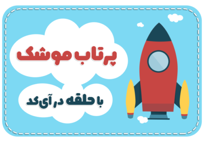 برنامه نویسی پرتاب موشک با آی کد