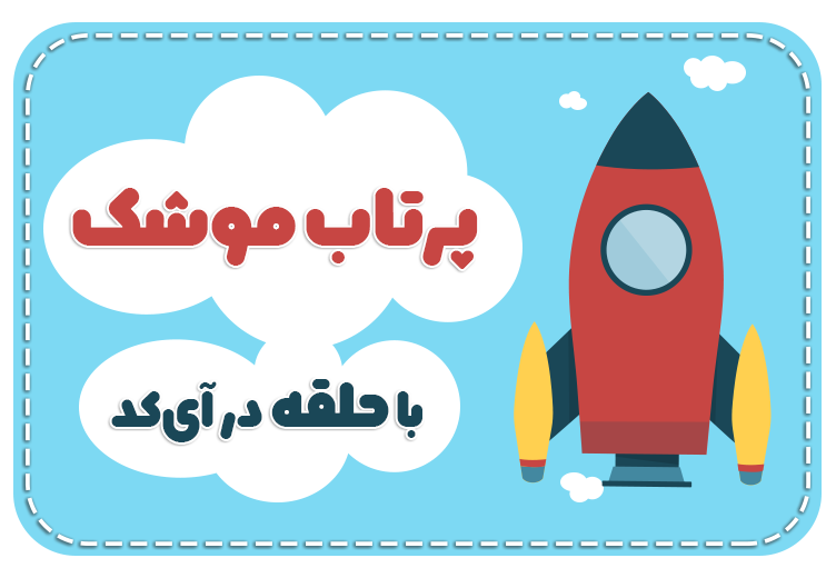 برنامه نویسی پرتاب موشک با آی کد