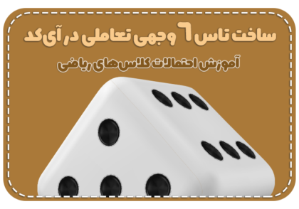 آموزش ریاضی و احتمالات با برنامه نویسی بلوکی