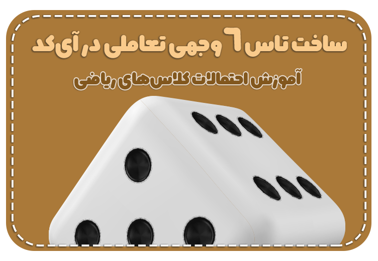 آموزش ریاضی و احتمالات با برنامه نویسی بلوکی