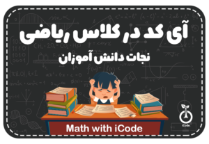 آی‌کد در کلاس ریاضی