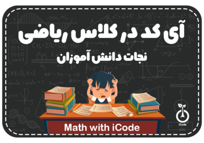 آی‌کد در کلاس ریاضی