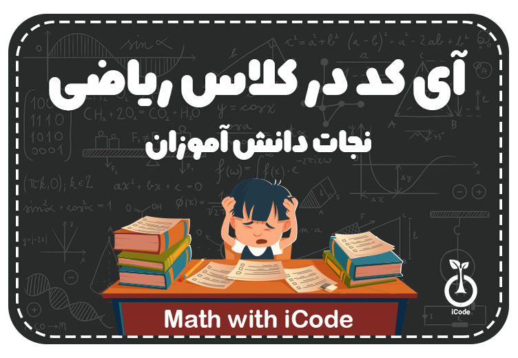 آی‌کد در کلاس ریاضی