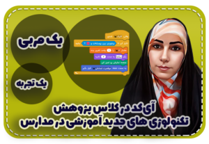 تجربه یک معلم درباره آی کد