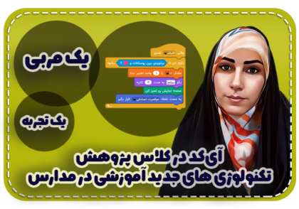 تجربه یک معلم درباره آی کد