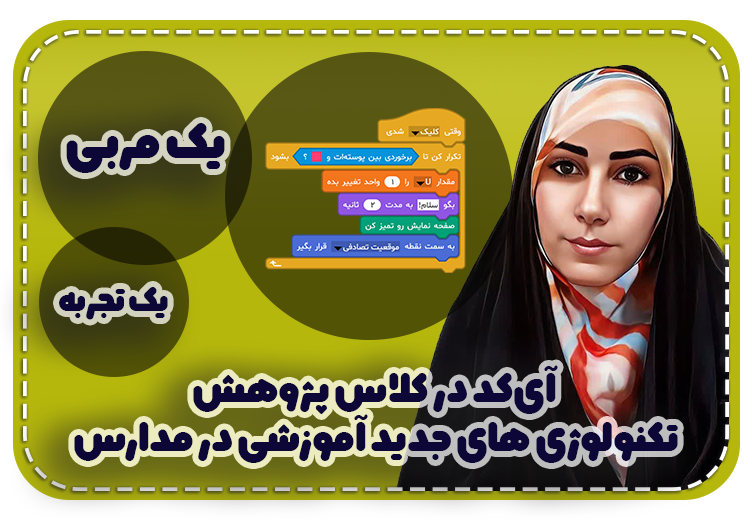 تجربه یک معلم درباره آی کد