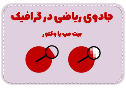 تفاوت بیت‌مپ و وکتور برای دانش آموزان