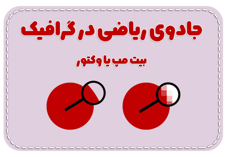 تفاوت بیت‌مپ و وکتور برای دانش آموزان