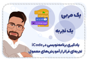 تجربه واقعی معلمان برنامه نویسی با آی کد