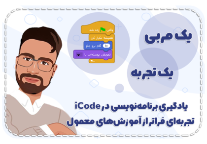 تجربه واقعی معلمان برنامه نویسی با آی کد