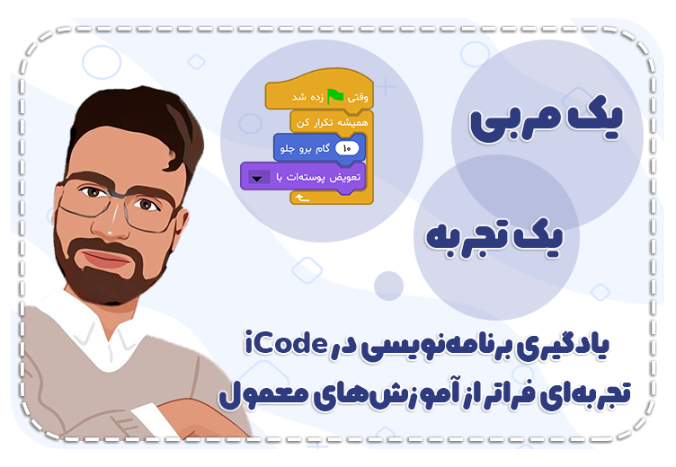 تجربه واقعی معلمان برنامه نویسی با آی کد