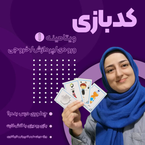 ویدئوی آموزشی مربی گری علوم کامپیوتر درس ورودی پردازش خروجی