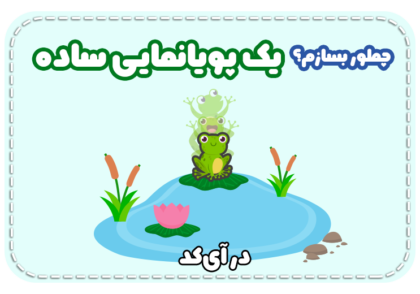 پویانمایی قورباغه در آی کد با برنامه نویسی