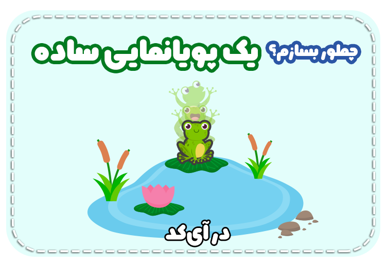 پویانمایی قورباغه در آی کد با برنامه نویسی
