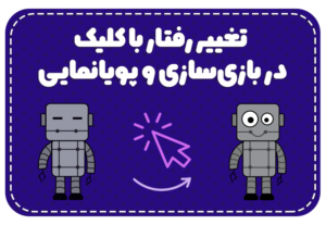 آموزش بلوک وقتی کلیک شدی برنامه نویسی بلوکی
