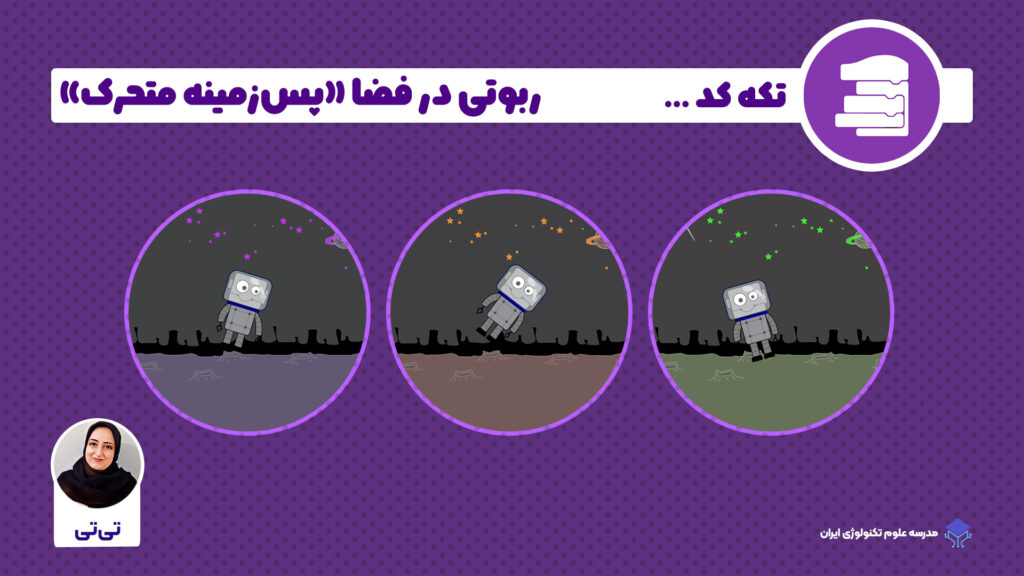 دارایی ها و اسپرایت های پویانمایی ربوتی در فضا برنامه نویسی