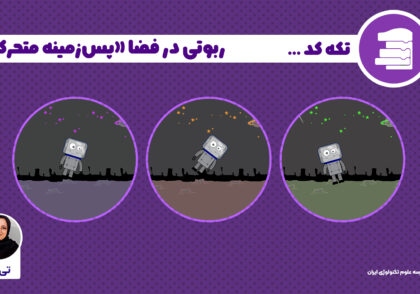 دارایی ها و اسپرایت های پویانمایی ربوتی در فضا برنامه نویسی