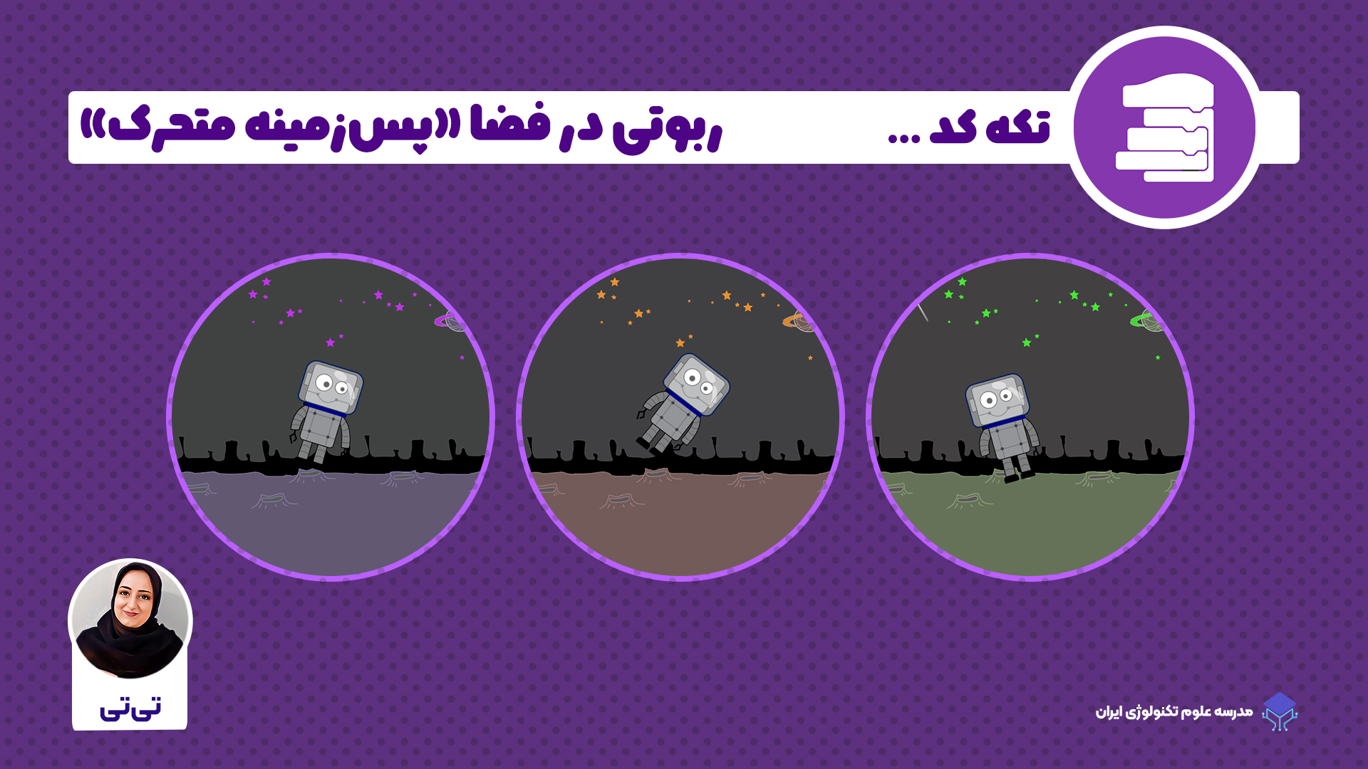 دارایی ها و اسپرایت های پویانمایی ربوتی در فضا برنامه نویسی
