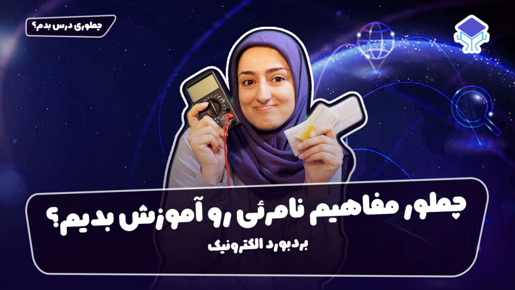 چطوری درس بدم؟ این قسمت مفاهیم نامرئی (بردبورد الکترونیک)