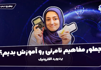 چطوری درس بدم؟ این قسمت مفاهیم نامرئی (بردبورد الکترونیک)