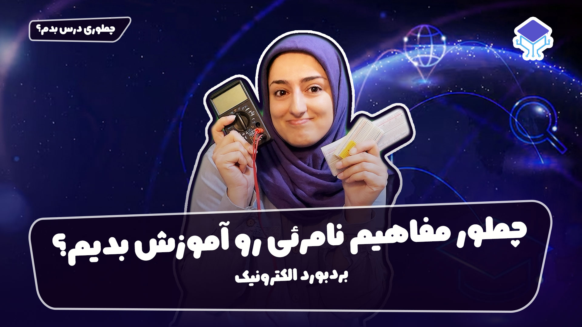 چطوری درس بدم؟ این قسمت مفاهیم نامرئی (بردبورد الکترونیک)