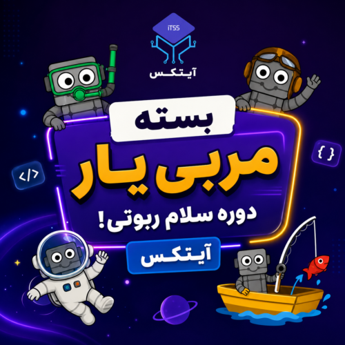 بسته مربی‌یار دوره برنامه‌نویسی "سلام ربوتی!" آیتکس